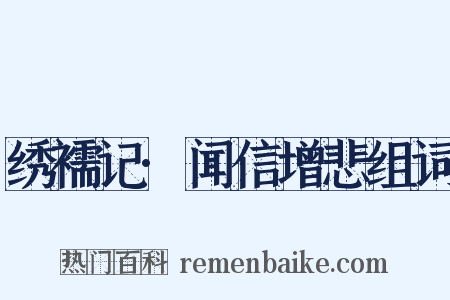 绣襦记·闻信增悲组词是什么意思的图片